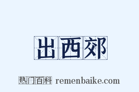 出西郊是什么意思的图片